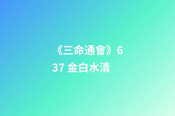 《三命通會》6.37 金白水清